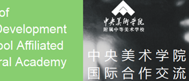 中央美院附中國際部 網(wǎng)站制作 網(wǎng)站建設