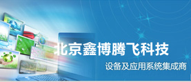 北京鑫博騰飛科技企業(yè)網(wǎng)站改版，程序開發(fā)