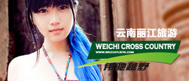 威馳麗江越野旅游網(wǎng)站建設，網(wǎng)站開發(fā)