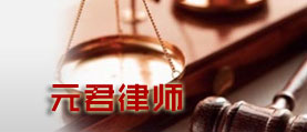 元君律師 網(wǎng)站建設 網(wǎng)站開發(fā)