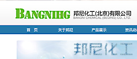 邦尼化工有限公司 網站建設 網站制作