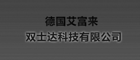 德國艾富來，雙士達(dá)科技有限公司 網(wǎng)站建設(shè) 網(wǎng)站設(shè)計(jì)
