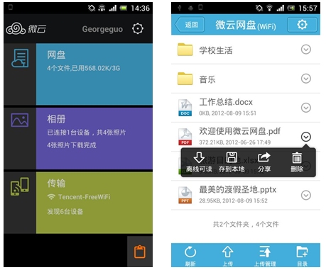 騰訊微云1.3Android版發(fā)布！