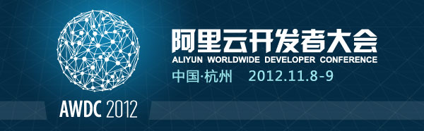 2012年阿里云開發(fā)者大會開始報名。