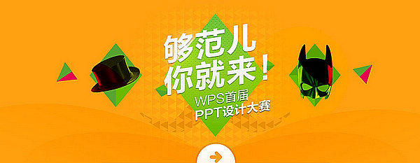 征稿WPS首屆PPT設(shè)計(jì)大賽開(kāi)始征稿！
