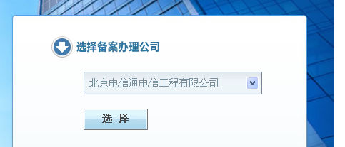 電信通ICP備案流程。