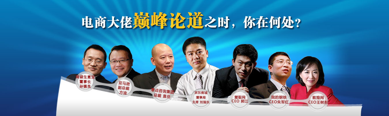 電商大佬齊聚【第八屆中小企業(yè)電子商務大會】 電商大佬齊聚【第八屆中小企業(yè)電子商務大會】