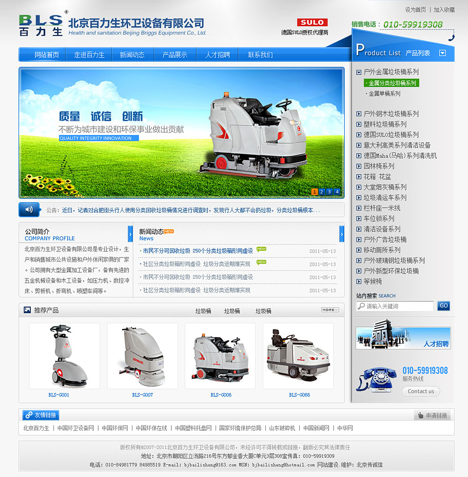 北京百力生環(huán)衛(wèi)設備有限公司