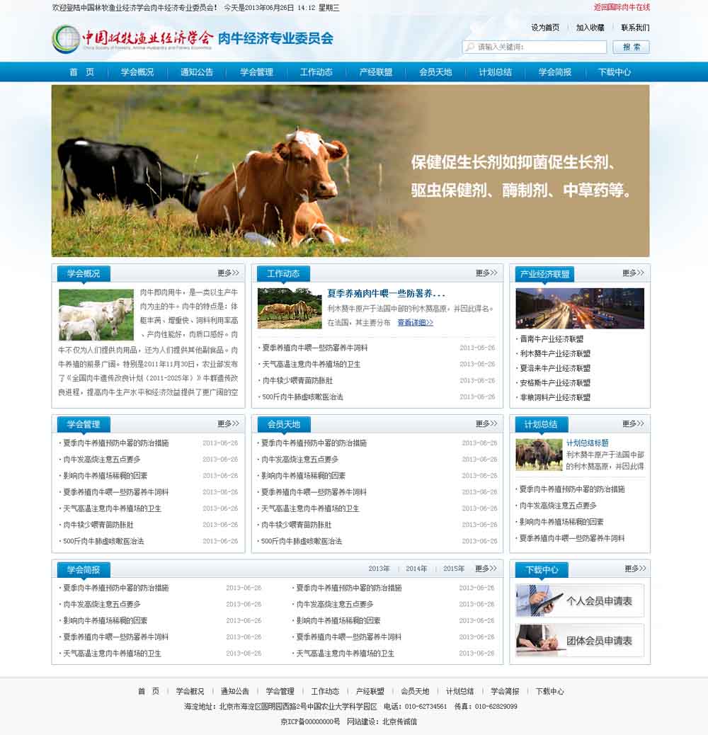 中國(guó)林牧業(yè)經(jīng)濟(jì)學(xué)會(huì)肉牛經(jīng)濟(jì)專(zhuān)業(yè)委員會(huì)