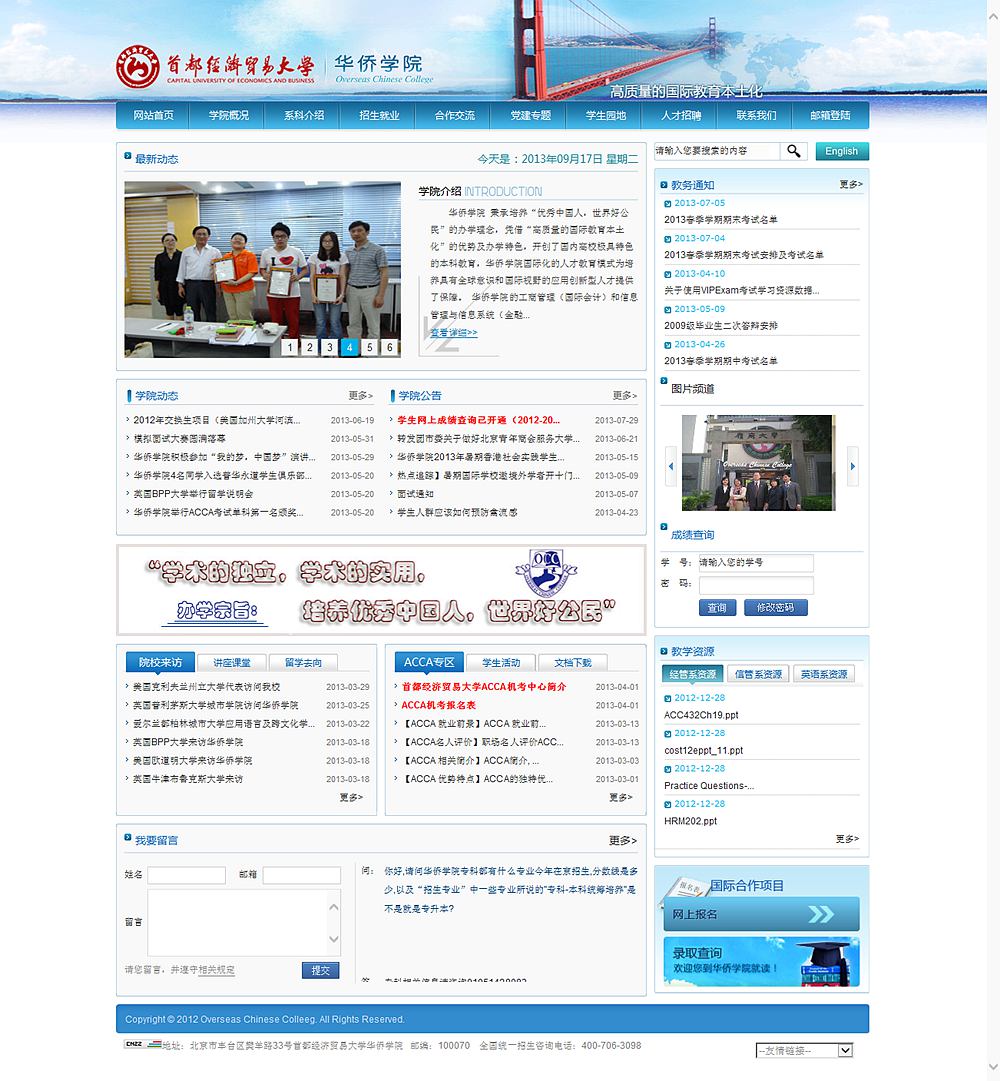 首都經(jīng)濟貿易大學華僑學院