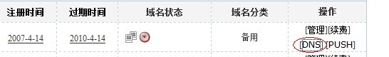 易名中國注冊的域名怎么修改DNS地址？-1