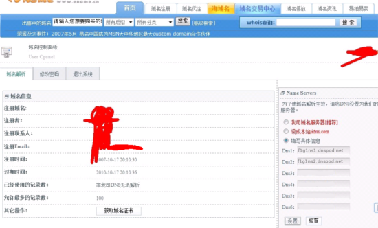易名中國注冊的域名怎么修改DNS地址？-3