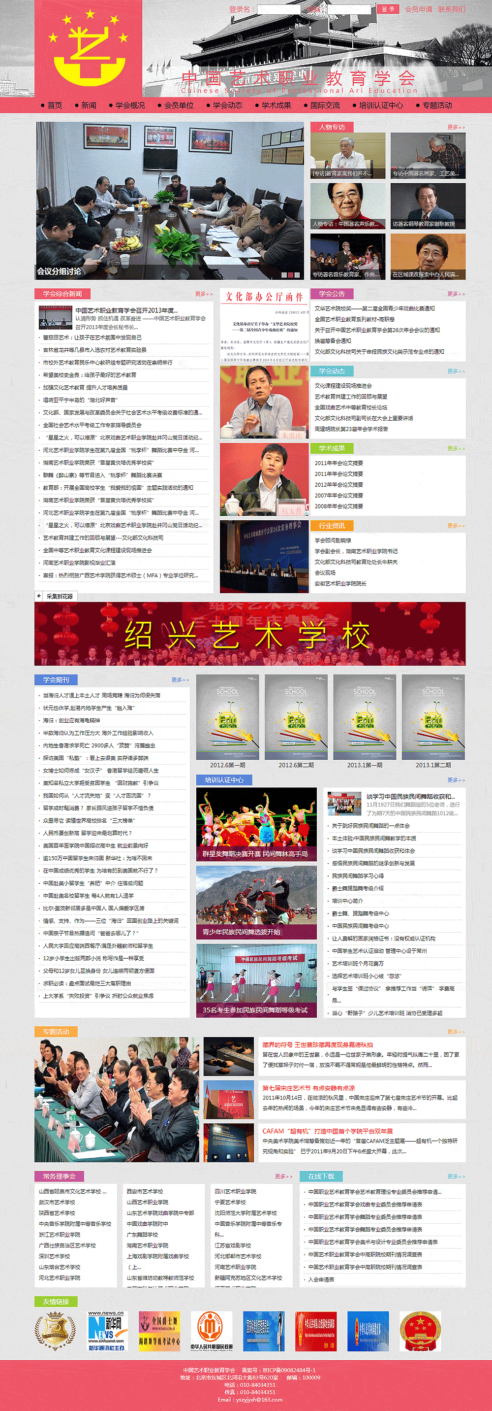中國(guó)藝術(shù)職業(yè)教育學(xué)會(huì) 中國(guó)藝術(shù)職業(yè)教育學(xué)會(huì)