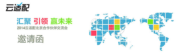 2014云適配北京創(chuàng)新技術(shù)營銷論壇。