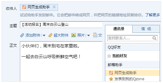 QQ郵箱快捷制作網(wǎng)頁網(wǎng)頁生成助手上線！