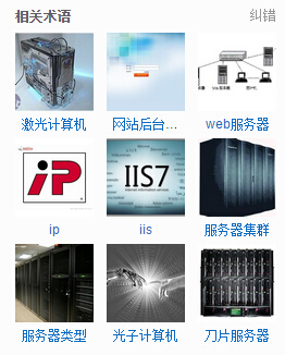 關(guān)于服務(wù)器，虛擬主機(jī)及VPS的解釋!