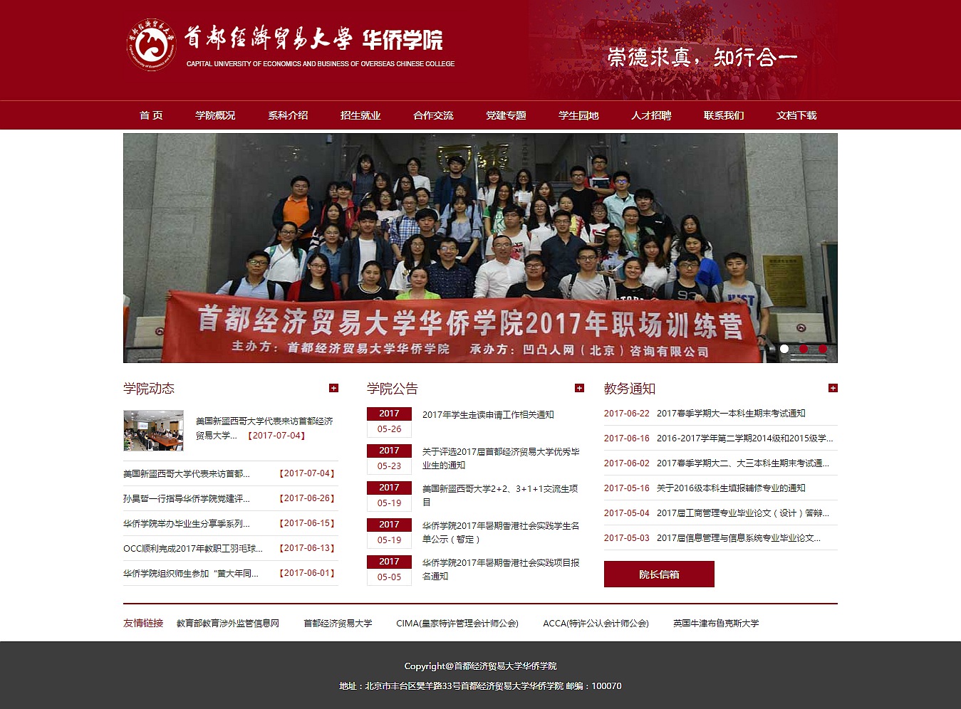 首都經(jīng)濟貿易大學華僑學院 首都經(jīng)濟貿易大學華僑學院
