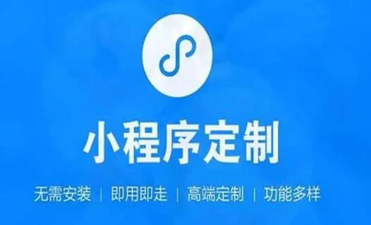 如何選擇一個(gè)小程序開(kāi)發(fā)公司？
