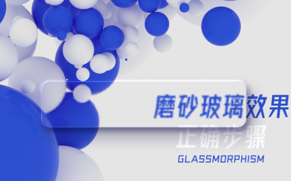 “磨砂玻璃效果”怎么制作？我們來教你做！