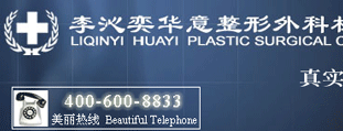 李沁奕華意整形外科 網(wǎng)站設(shè)計(jì)建設(shè)開(kāi)發(fā)