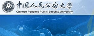 中國人民公安大學研究生部 網(wǎng)站設計建設開發(fā)