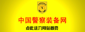 中國(guó)警察裝備網(wǎng) 網(wǎng)站設(shè)計(jì)建設(shè)程序開發(fā) 