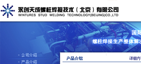 永創(chuàng)天成螺柱焊接技術（北京）有限公司 網(wǎng)站設計