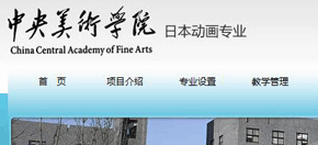中央美院日本動畫專業(yè) 網(wǎng)站設計 網(wǎng)站制作