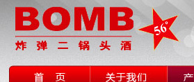 炸彈二鍋頭 網(wǎng)站設計 網(wǎng)站改版