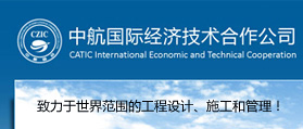 中航國際經濟技術合作有限公司 網(wǎng)站建設 網(wǎng)站開發(fā)
