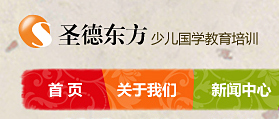 圣德東方少兒國學教育培訓機構(gòu) 網(wǎng)站開發(fā) 網(wǎng)站建設 