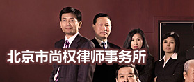 北京市尚權律師事務所 網(wǎng)站改版 網(wǎng)站設計