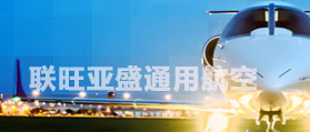 聯(lián)旺亞盛通用航空 網站改版 網站開發(fā)