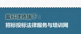 招標投標法律服務與培訓網(wǎng)  網(wǎng)站建設 網(wǎng)站開發(fā)